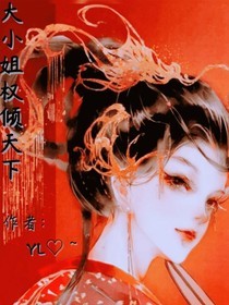 大小姐权倾天下