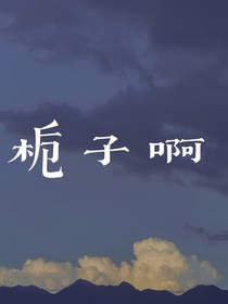 栀子啊