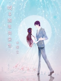 攜手流年共余生