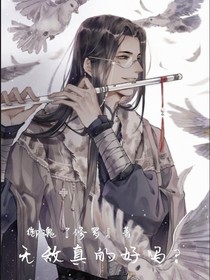 无敌真的好吗？