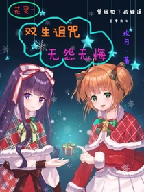 花灵—双生诅咒，无怨无悔（已弃）