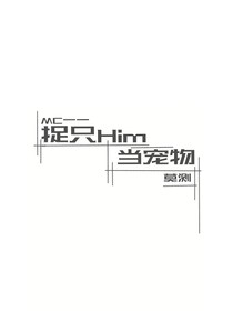 MC一一捉只Him当宠物