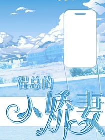 程总的硬核小娇妻