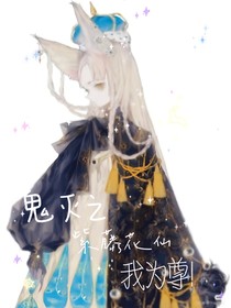 鬼滅之紫藤花仙我為尊（上）