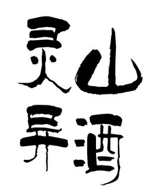 灵山异酒（灵）