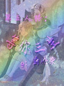 第五人格之等你三生
