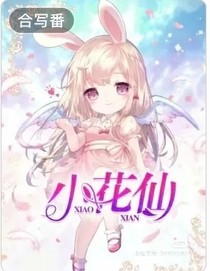 无处可逃（小花仙）