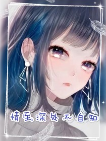 情至深处不自知