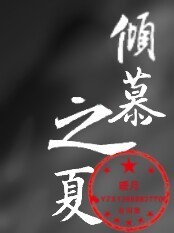 倾慕之夏