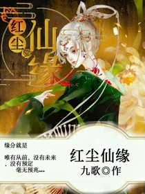 紅塵仙緣