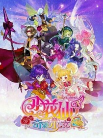 小花仙之奇跡少女2（暗影降臨）