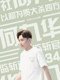 何九华之初次遇见你-d434