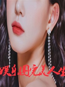 娱乐圈完美人生