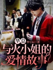 華總與火小姐的愛(ài)情故事
