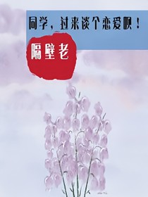 同学，有空谈个恋爱呗
