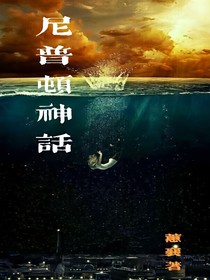 尼普顿神话