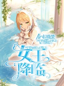 葉羅麗精靈夢之女王降臨！