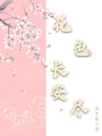 花色长安尽