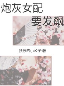炮灰女配要发飙