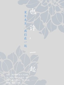 也许，一起