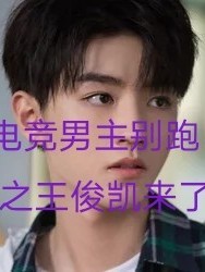电竞男主别跑之王俊凯来了