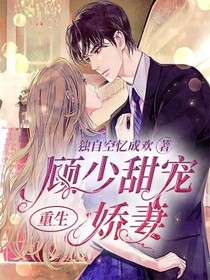 重生：顾少甜宠娇妻