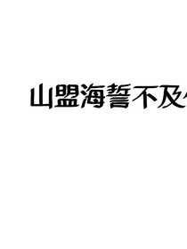 關(guān)于大號(hào)的