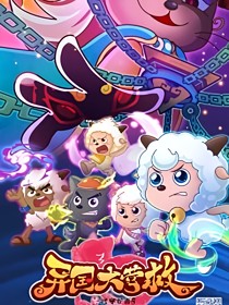 喜羊羊與灰太狼之異國大營救之碰瓷引發(fā)的問題