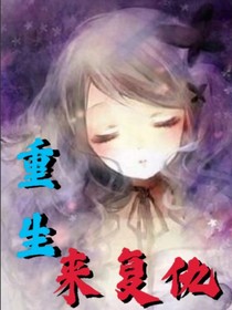 重生来复仇！