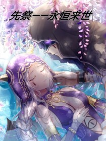 先祭——永恒來世
