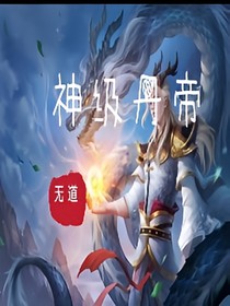 神级丹帝