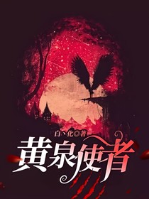 黄泉使者