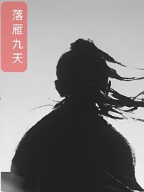 落雁九天