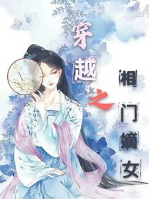 穿越之相門(mén)嫡女