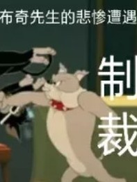 今日貓鼠法