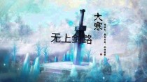 无上剑路