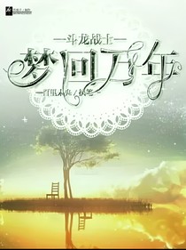 斗龍戰(zhàn)士之夢(mèng)回萬(wàn)年