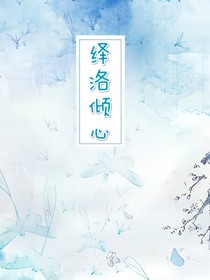 繹洛傾心