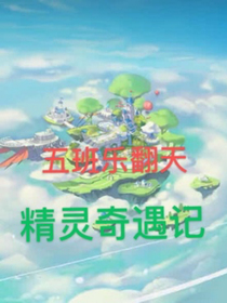 五班乐翻天之精灵奇遇记