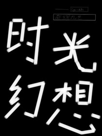 查理九世之時間幻想