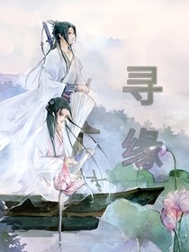 穿越之宿世缘