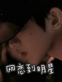 网恋到明星