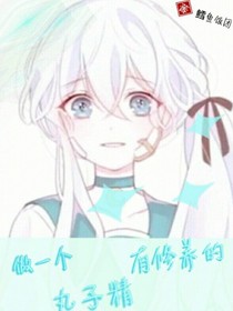 做一个有修养的丸子精