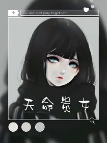 天命贵女