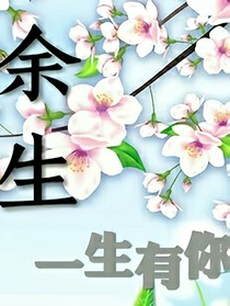 余生（一生有你）