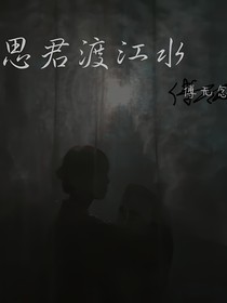 思君渡江水