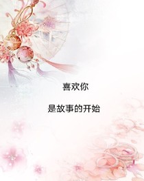 喜欢你，是故事的开始