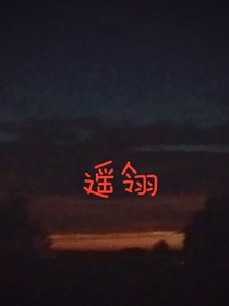 遥翎