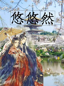 悠悠然
