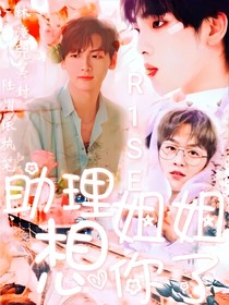 R1SE：助理姐姐想你了